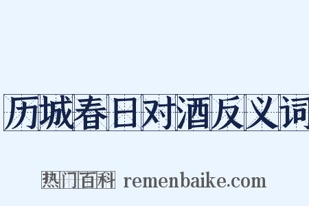 历城春日对酒反义词是什么意思的图片